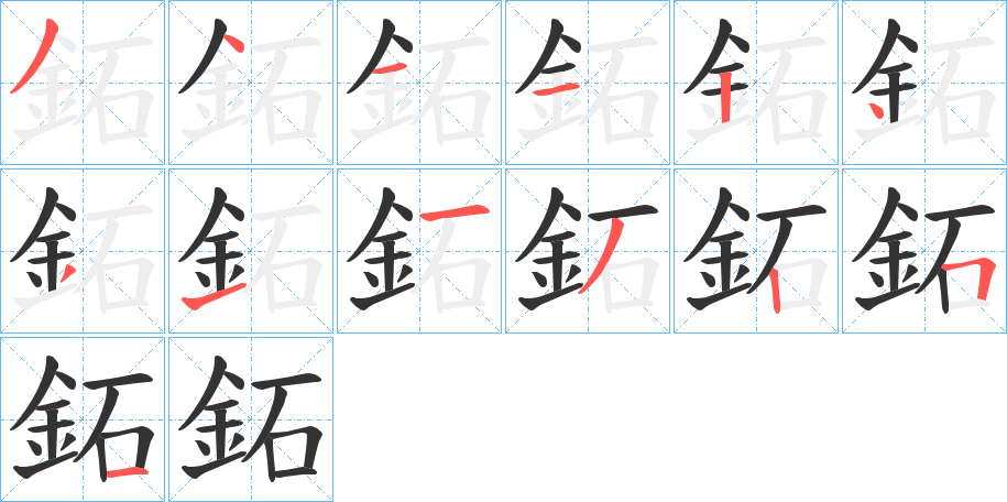 鉐的笔顺分步演示