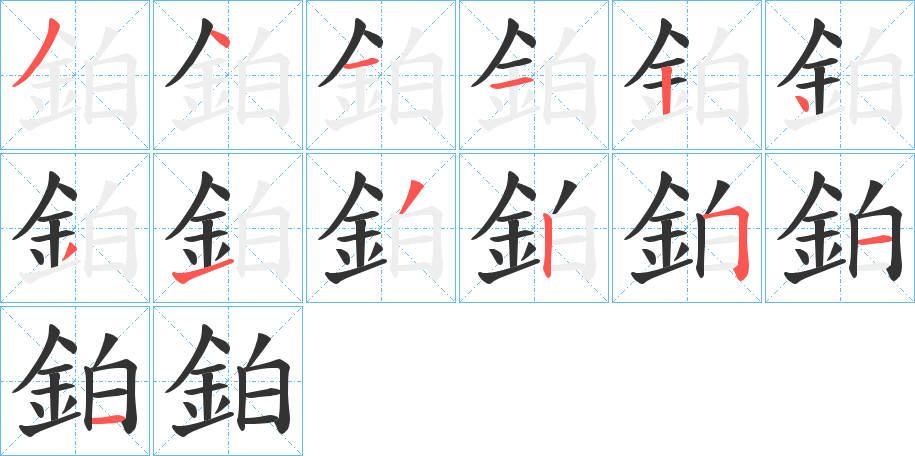 鉑的笔顺分步演示