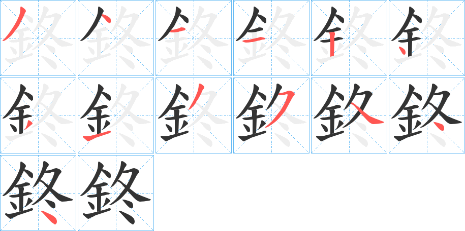 鉖的笔顺分步演示