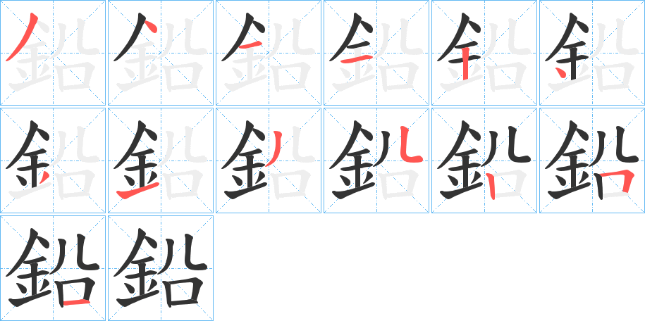 鉛的笔顺分步演示