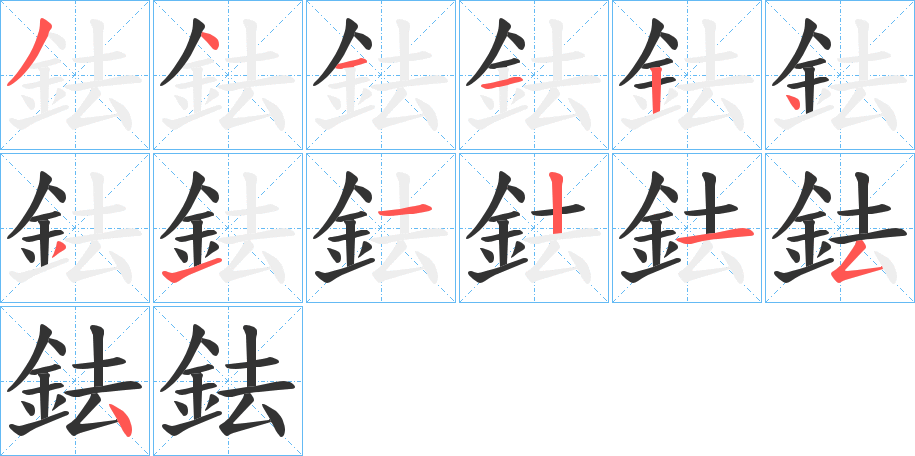 鉣的笔顺分步演示