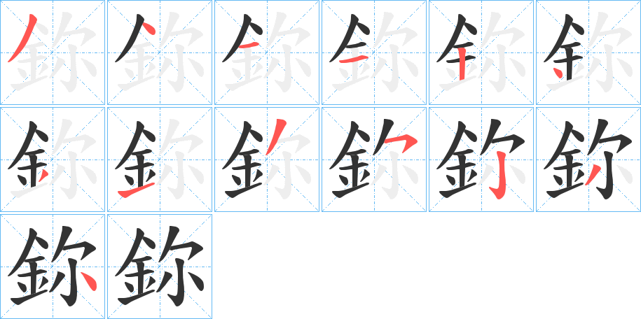 鉨的笔顺分步演示