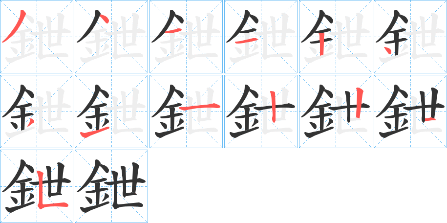 鉪的笔顺分步演示