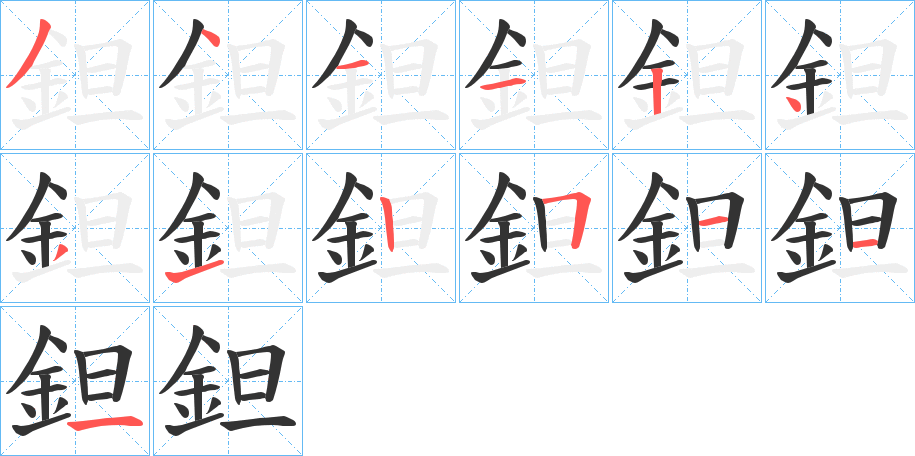 鉭的笔顺分步演示