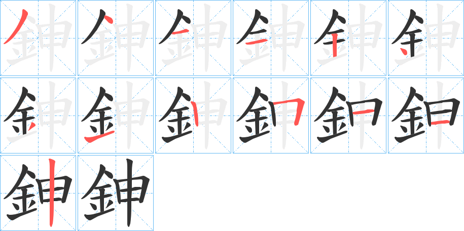 鉮的笔顺分步演示