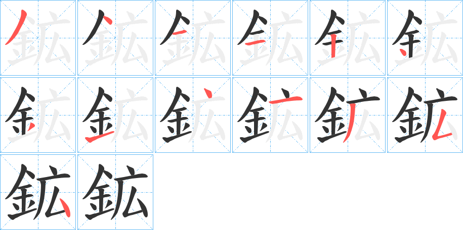 鉱的笔顺分步演示