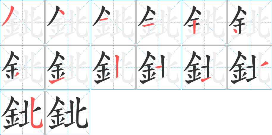 鉳的笔顺分步演示