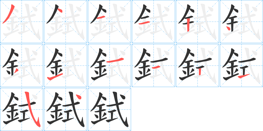 鉽的笔顺分步演示