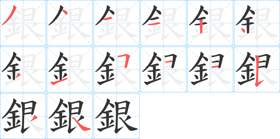 銀的笔顺分步演示