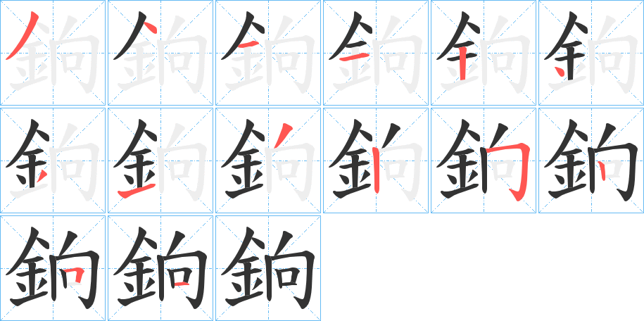 銄的笔顺分步演示