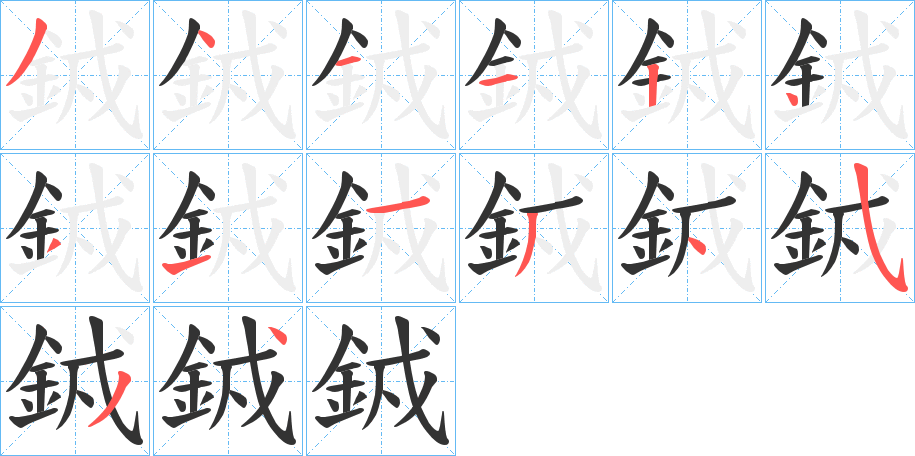 銊的笔顺分步演示