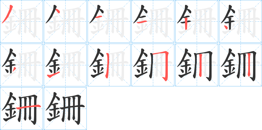 銏的笔顺分步演示