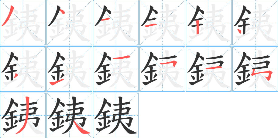 銕的笔顺分步演示