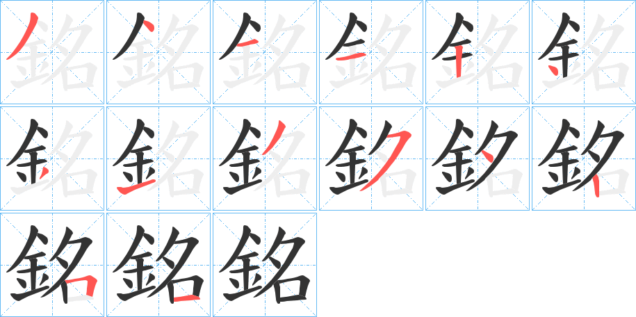 銘的笔顺分步演示