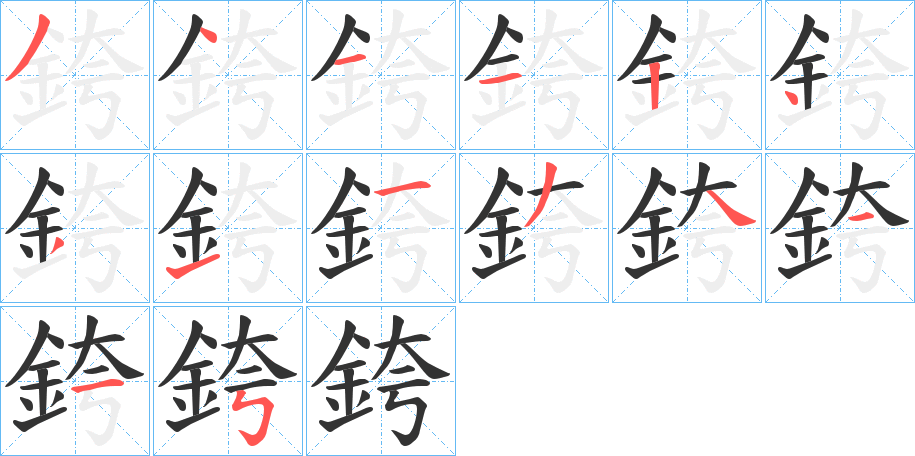 銙的笔顺分步演示