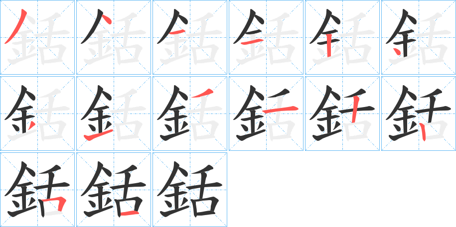 銛的笔顺分步演示