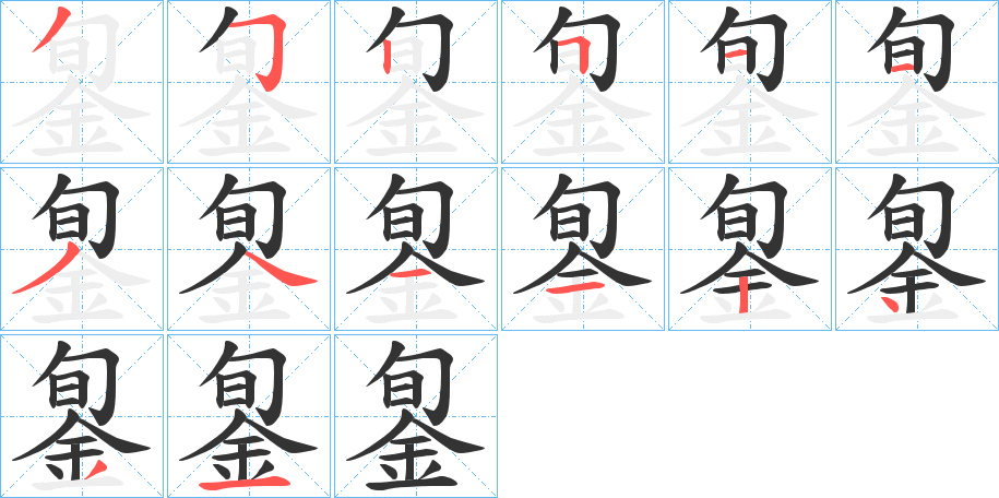 銞的笔顺分步演示