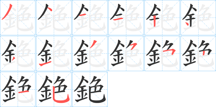 銫的笔顺分步演示