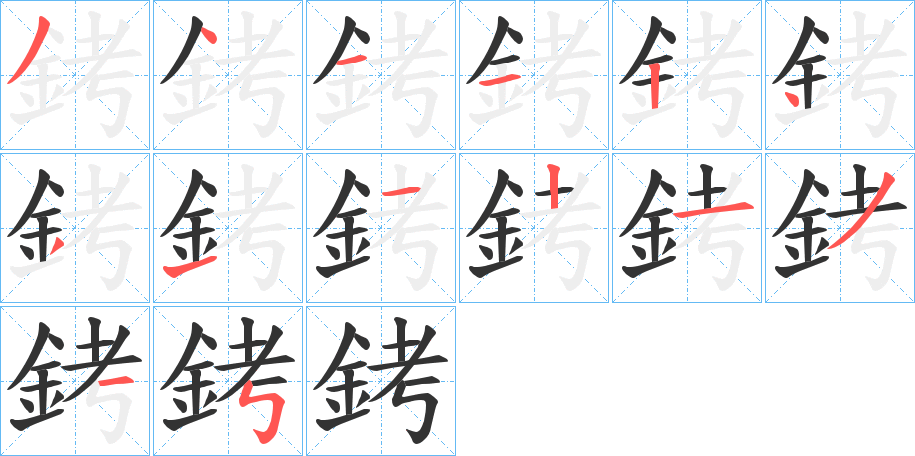 銬的笔顺分步演示