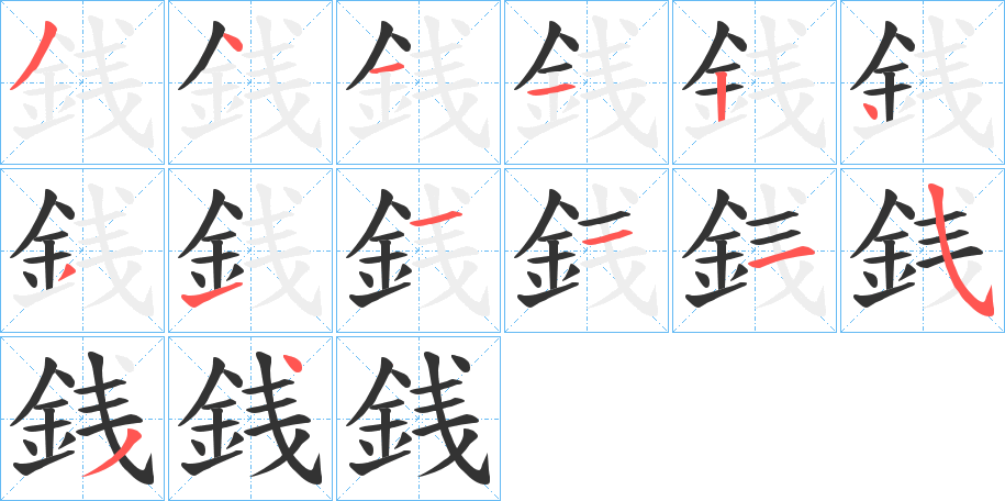 銭的笔顺分步演示