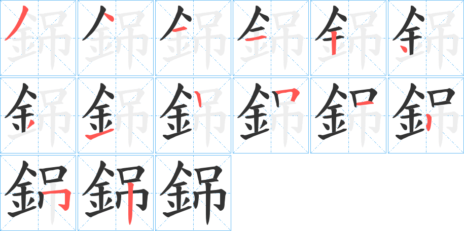 銱的笔顺分步演示