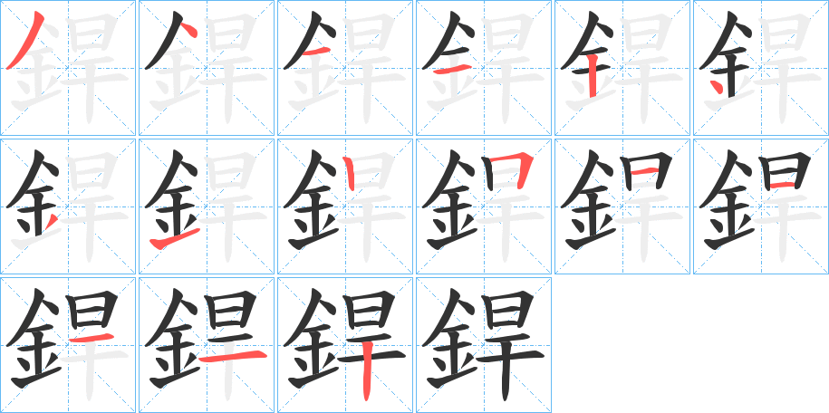 銲的笔顺分步演示