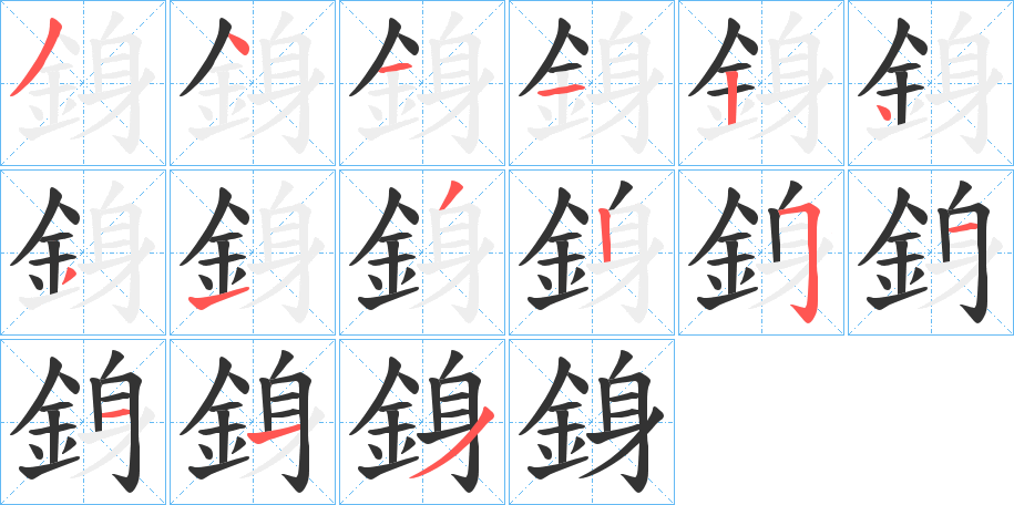 銵的笔顺分步演示