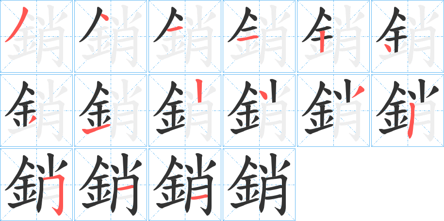 銷的笔顺分步演示