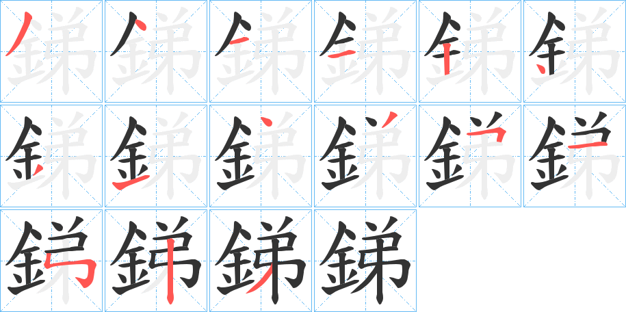 銻的笔顺分步演示