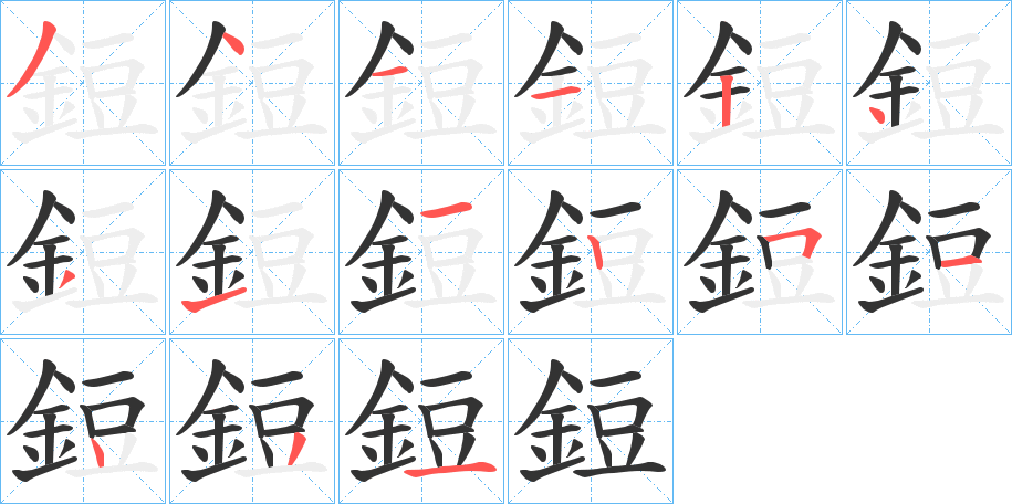 鋀的笔顺分步演示