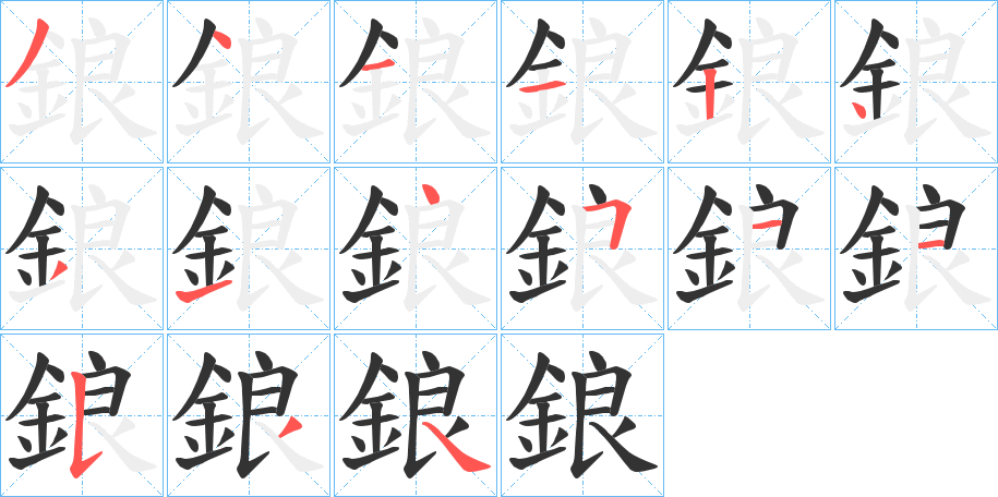 鋃的笔顺分步演示