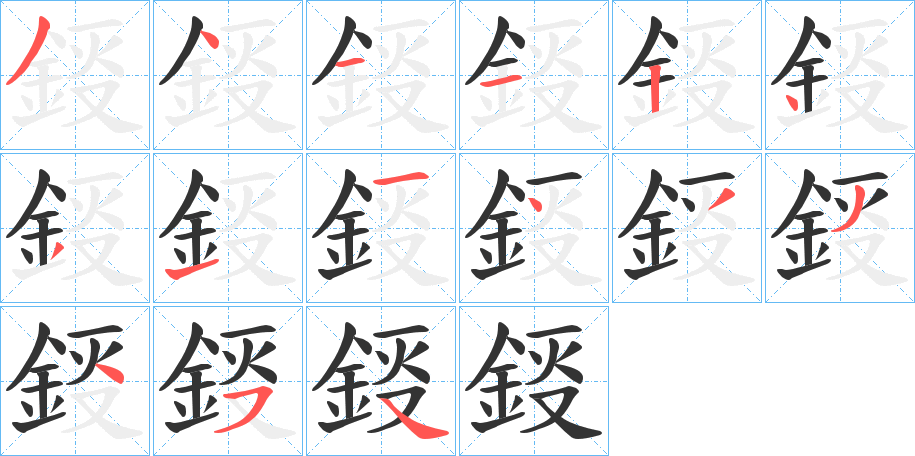 鋄的笔顺分步演示