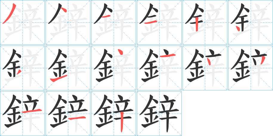 鋅的笔顺分步演示