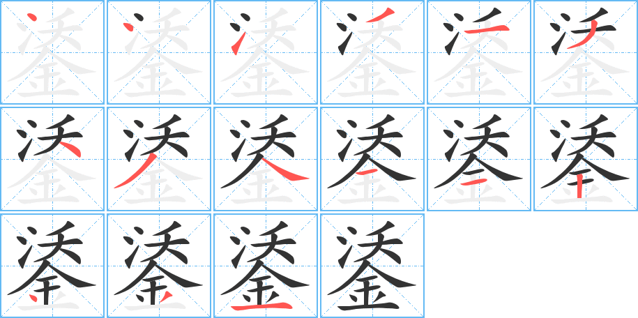 鋈的笔顺分步演示