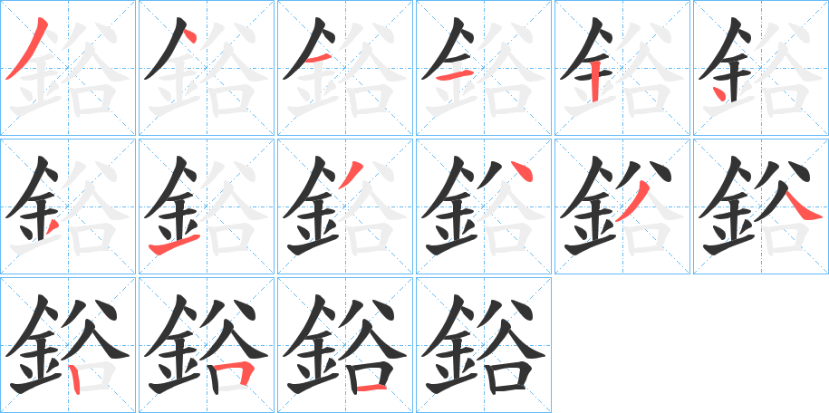 鋊的笔顺分步演示