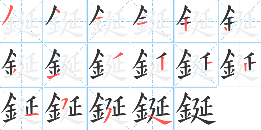 鋋的笔顺分步演示