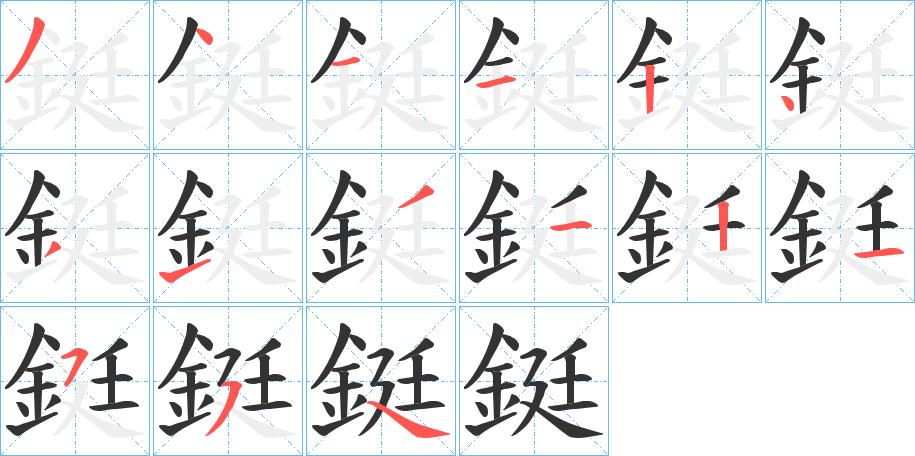 鋌的笔顺分步演示