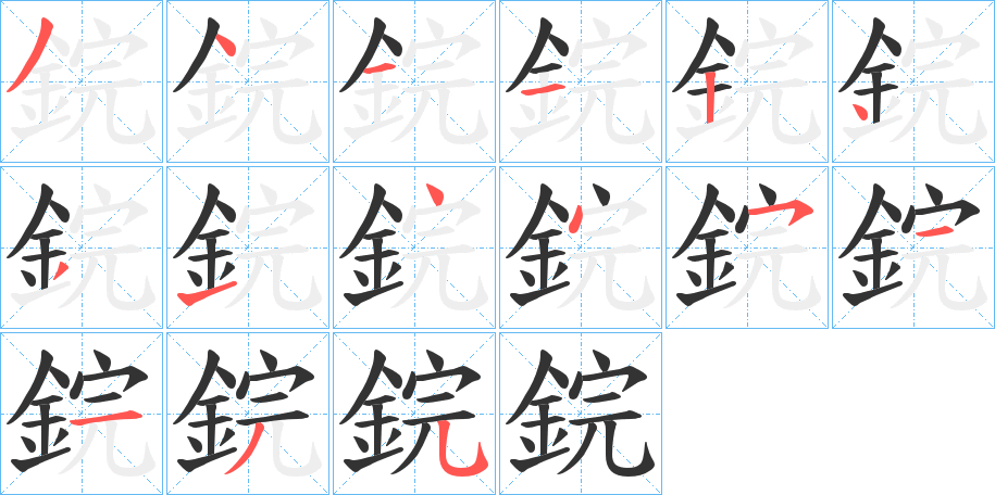 鋎的笔顺分步演示