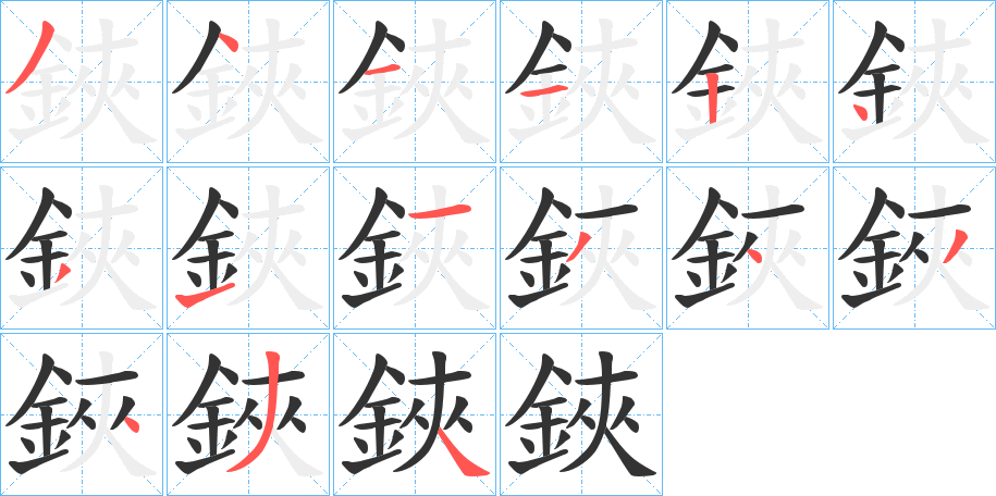 鋏的笔顺分步演示