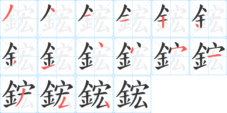 鋐的笔顺分步演示