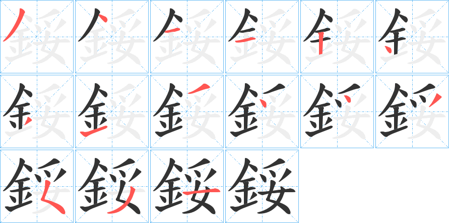 鋖的笔顺分步演示