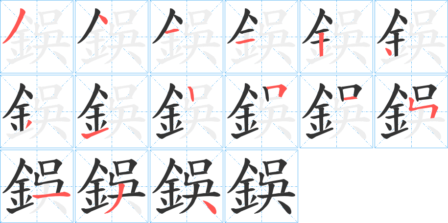 鋘的笔顺分步演示