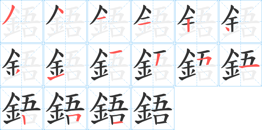 鋙的笔顺分步演示