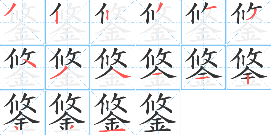 鋚的笔顺分步演示