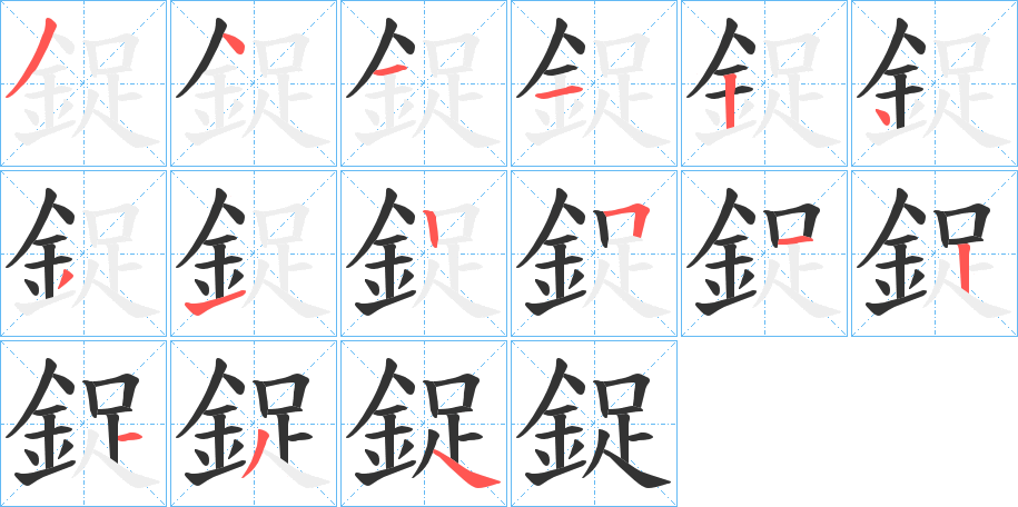 鋜的笔顺分步演示