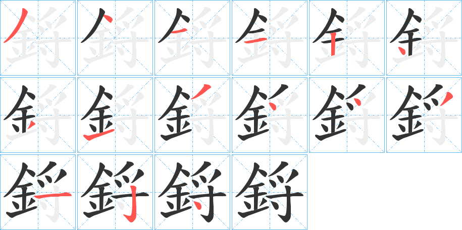 鋝的笔顺分步演示