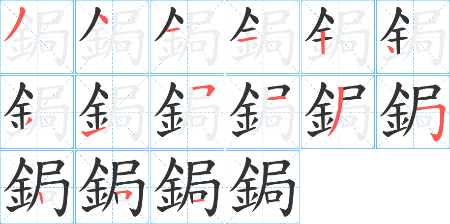 鋦的笔顺分步演示