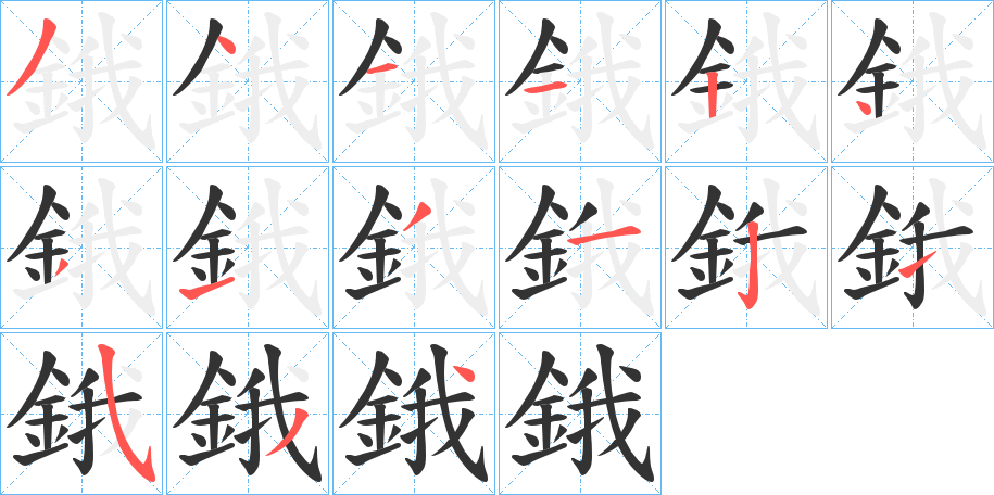 鋨的笔顺分步演示