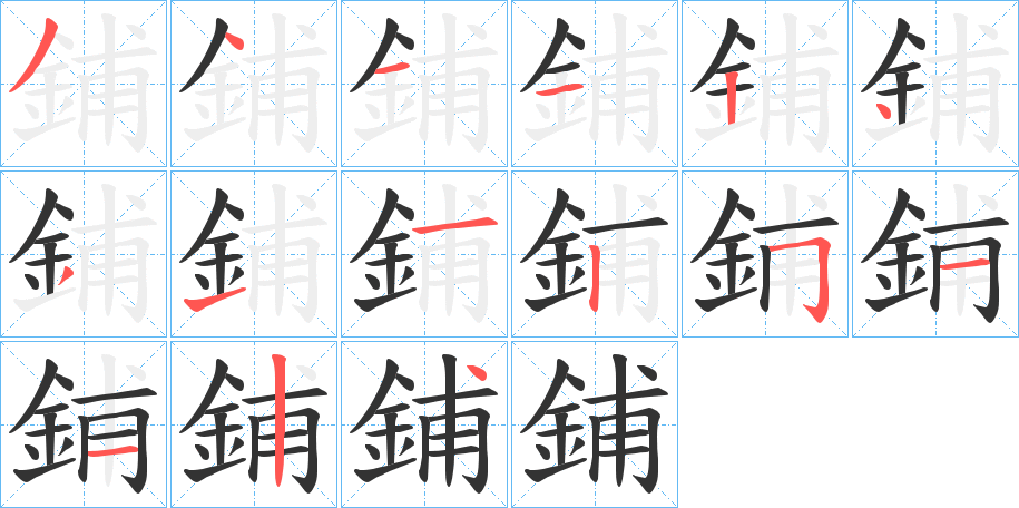 鋪的笔顺分步演示