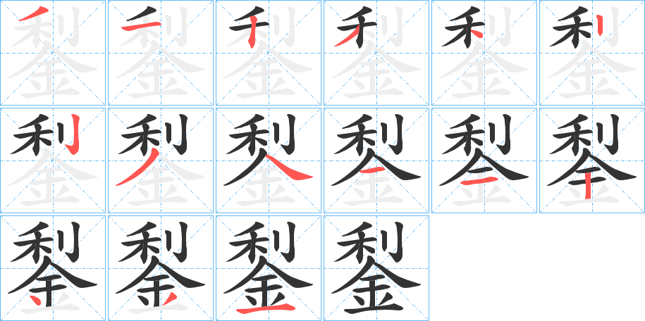 鋫的笔顺分步演示